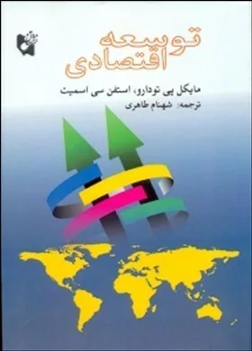 کتاب توسعه اقتصادی