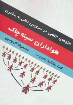 کتاب هواداران سینه چاک الگوهای انقلابی در سرویس دهی به مشتری