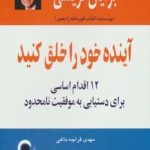 کتاب آینده خود را خلق کنید 12 قدم اساسی برای دستیابی به موفقیت نامحدود