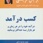 کتاب کسب درآمد درآمد خود را در هر زمان و هر بازار به حداکثر برسانید