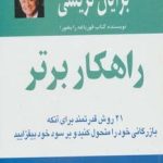کتاب راهکار برتر 21 روش قدرتمند برای آنکه بازرگانی خود را متحول کنید و بر سود خود بیفزایید