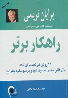 کتاب راهکار برتر 21 روش قدرتمند برای آنکه بازرگانی خود را متحول کنید و بر سود خود بیفزایید