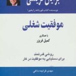 کتاب موفقیت شغلی روشی قدرتمند برای دستیابی به موفقیت در کار
