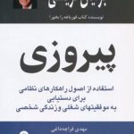 کتاب پیروزی استفاده از اصول راهکارهای نظامی برای دستیابی به موفقیتهای شغلی و زندگی شخصی