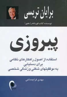 کتاب پیروزی استفاده از اصول راهکارهای نظامی برای دستیابی به موفقیتهای شغلی و زندگی شخصی