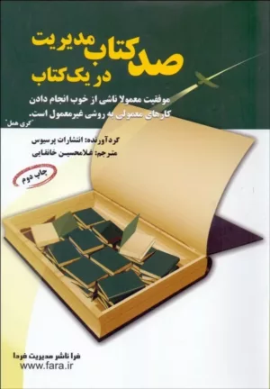 کتاب صد کتاب مدیریت در یک کتاب چکیده صد کتاب پرنفوذ و ارزشمند در مورد مدیریت که خواندن آن برای همه مدیران لازم است