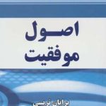 کتاب اصول موفقیت