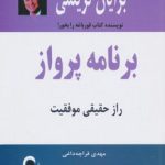 کتاب برنامه پرواز راز حقیقی موفقیت