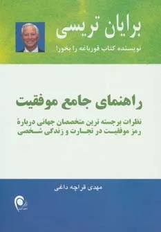 کتاب راهنمای جامع موفقیت نظرات برجسته ترین متخصصان جهانی