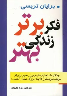 کتاب فکر برتر زندگی بهتر چگونه استعدادهای درونی خود را برای موفقیت و کارهای بزرگ نمایان کنید