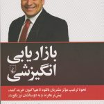 کتاب بازاریابی انگیزشی