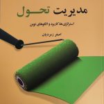 کتاب مدیریت تحول استراتژی ها کاربرد و الگوهای نوین