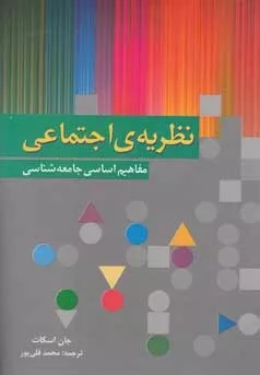 کتاب نظریه اجتماعی