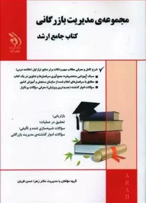 کتاب مجموعه مدیریت بازرگانی جامع ارشد