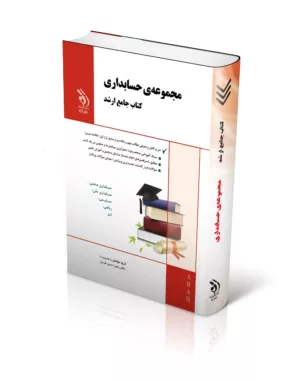 کتاب مجموعه حسابداری جامع ارشد