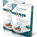 کتاب مجموعه مدیریت مالی کتاب جامع دکتری جلد 1 و 2