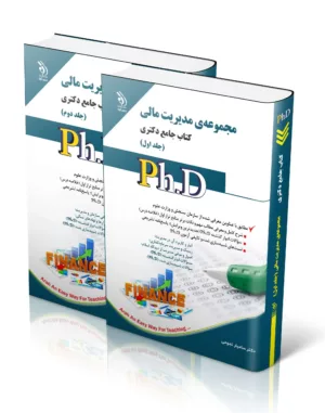 کتاب مجموعه مدیریت مالی کتاب جامع دکتری جلد 1 و 2