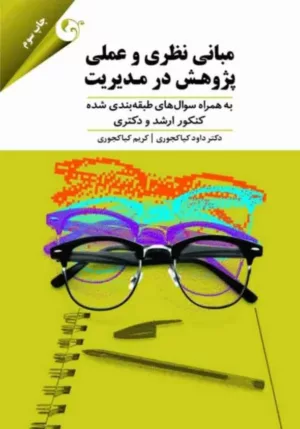 کتاب مبانی نظری و عملی پژوهش در مدیریت به همراه سوال های طبقه بندی شده کنکور ارشد و دکتری