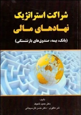 کتاب شراکت استراتژیک نهادهای مالی بانک بیمه و صتدوق بازنشستگان