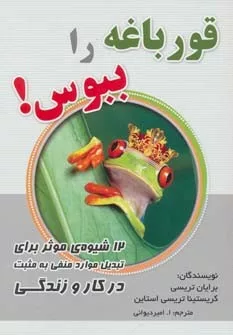 کتاب قورباغه را ببوس 12 شیوه موثر برای تبدیل موارد منفی به مثبت