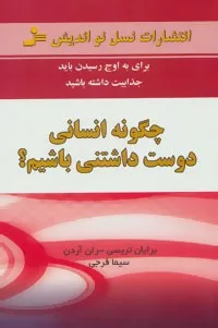 کتاب چگونه انسانی دوست داشتنی باشیم