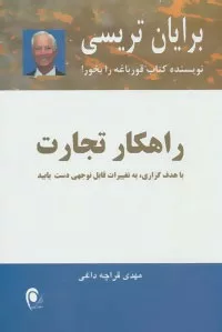 کتاب راهکار تجارت با هدف گذاری به تغییرات قابل توجهی دست یابید