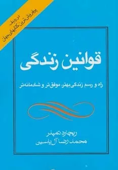 کتاب قوانین زندگی راه و رسم زندگی بهتر موفق تر و شادمانه تر