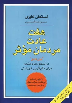 کتاب هفت عادت مردمان موثر درسهای نیرومندی برای دگرگونی خویشتن