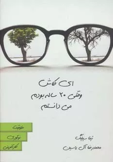 کتاب ای کاش وقتی 20 ساله بودم می دانستم