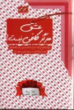 کتاب عشق هرگز کافی نیست زوج ها چگونه می توانند از طریق شناخت درمانی بر سوء تفاهم ها فائق شوند