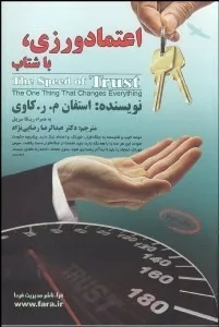 کتاب اعتمادورزی با شتاب یگانه ای که همه چیز را دگرگون می سازد