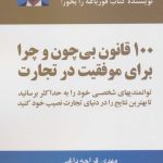 کتاب 100 قانون بی چون و چرا برای موفقیت در تجارت