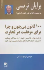 کتاب 100 قانون بی چون و چرا برای موفقیت در تجارت