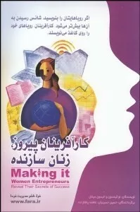 کتاب کارآفرینان پیروز زنان سازنده