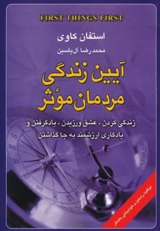 کتاب آیین زندگی مردمان موثر زندگی کردن عشق ورزیدن یاد گرفتن و یادگاری ارزشمند به جا گذاشتن