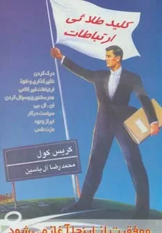 کتاب کلید طلایی ارتباطات موفقیت از این جا آغاز می شود