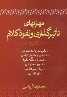 کتاب مهارتهای تاثیرگذاری و نفوذ کلام