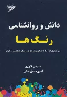 کتاب دانش و روانشناسی رنگ ها