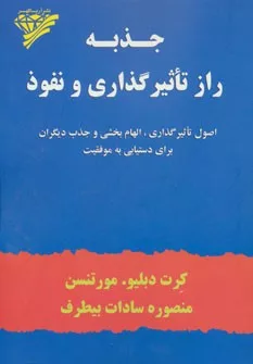 کتاب جذبه راز تاثیرگذاری و نفوذ