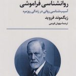 کتاب روان شناسی فراموشی آسیب شناسی روانی در زندگی روزمره