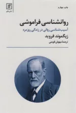 کتاب روان شناسی فراموشی آسیب شناسی روانی در زندگی روزمره