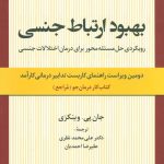 کتاب بهبود ارتباط جنسی کتاب کار درمان جو