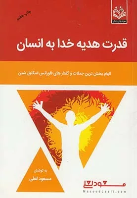 کتاب قدرت هدیه خدا به انسان