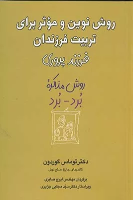 کتاب روش نوین و موثر برای تربیت فرزندان