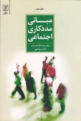 کتاب مبانی مددکاری اجتماعی