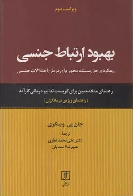 کتاب بهبود ارتباط جنسی راهنمای وِیژه درمانگران