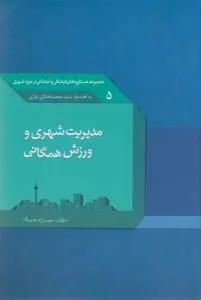 کتاب مدیریت شهری و ورزش همگانی