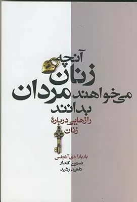 کتاب آنچه زنان می خواهند مردان بدانند