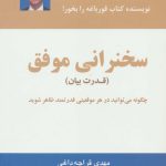 کتاب سخنرانی موفق قدرت بیان چگونه می توانید در هر موقعیتی قدرتمند ظاهر شوید