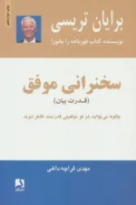 کتاب سخنرانی موفق قدرت بیان چگونه می توانید در هر موقعیتی قدرتمند ظاهر شوید